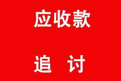 顺利解决制造业企业600万设备款争议